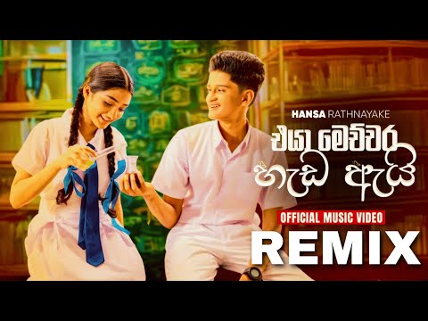 Eya Mecchara Hadala Ai ( එයා මෙච්චර හැඩ ) DJ REMIX Official Music Video