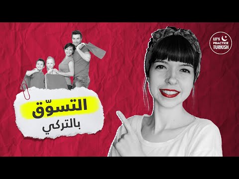 أهم محادثات التسوّق - تعلم التركية من اسطنبول - LetsPracticeTurkish