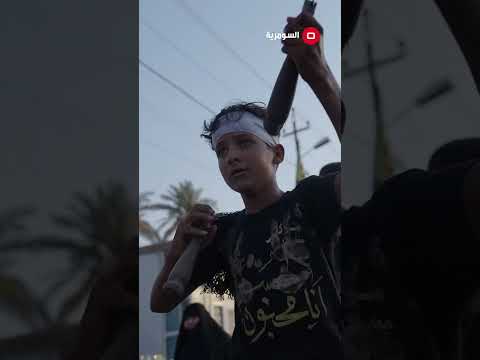 شاهد بالفيديو.. مواكب المعزين تُحيي ذكرى عاشوراء #السومرية #العراق #shorts