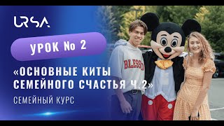 Основные киты семейного счастья ч. 2