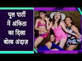 Ankita Lokhande का पति Vicky Jain संग दिखा Pool Party में Bold अं�