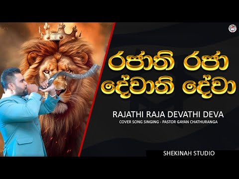 රාජාති රාජා යුදාවේ සිංහයා || Rajathi Raja udawe sinhaya || cover song by pastor Gayan Chathuranga...