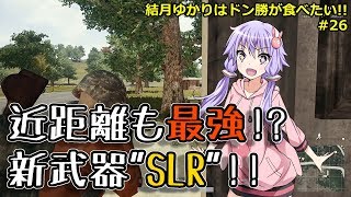 【PUBG】結月ゆかりはドン勝が食べたい!! #26【VOICEROID実況】