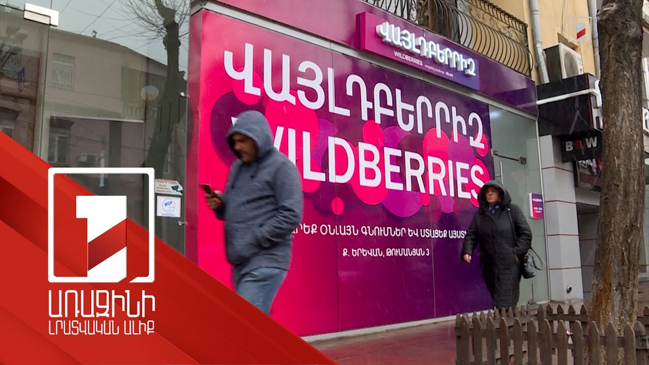 Wildberries-ում ծրագրային խոտան կա, իսկ միջազգային բեռնափոխադրումների սակագինը բարձրացրել է