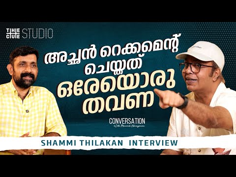 Shammi Thilakan Interview | Vilayathu Buddha | Thazhvaram | Mammootty | Mohanlal | Cue Studio