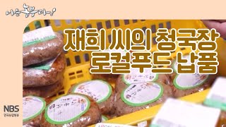 [나는농부다 231회] 재희 씨의 청국장 로컬푸드 납품
