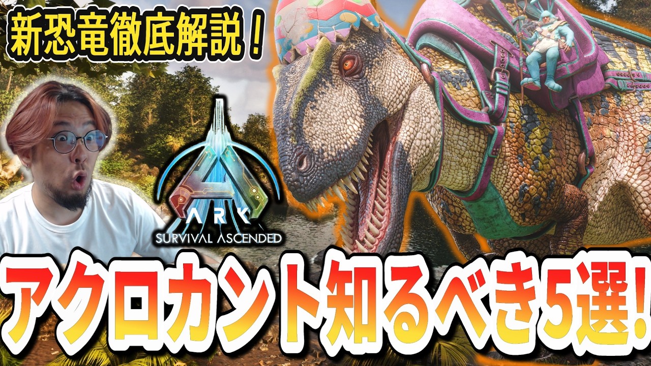 【ARK/ASA】新恐竜「アクロカントサウルス」解説！知らないと損する新情報5選！