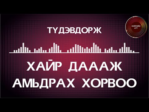 Tudevdorj - Hair daaj amidrah hovroo [ugtei] / Түдэвдорж - Хайр дааж амьдах хорвоо [үгтэй]