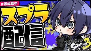 【スプラトゥーン3】ジムワイパー鍛錬【長尾景/にじさんじ】