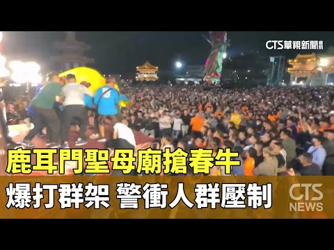 鹿耳門聖母廟搶春牛爆打群架　警衝人群壓制