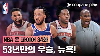 [NBA 온 파이어] 53년의 한을 푼 뉴욕 닉스! | 34주차 돌아보기 | 쿠팡플레이 | 쿠팡