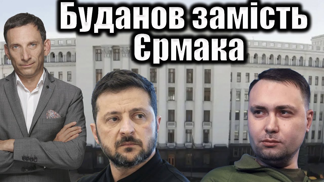 Буданов замість Єрмака | Віталій Портников
