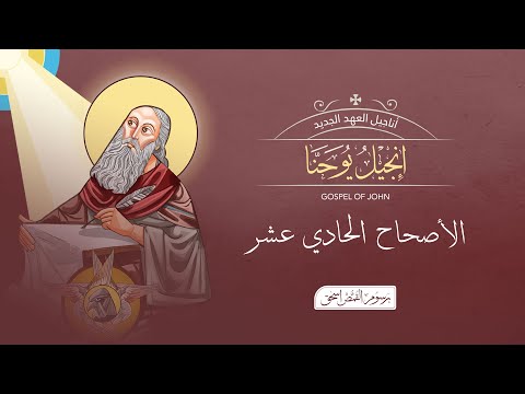 يوحنا 11