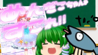 【めんだこちゃん生誕祭記念】めんだこちゃんをすこれ！