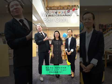 英語コミュニケーション学科の先生を紹介！ #和洋女子大学 #英語コミュニケーション学科 #english #英語学習