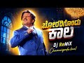 Chorarigondu Kaala DJ Remix Kannada Movie DJ Song Dr Vishnuvardhan Hamsalekha