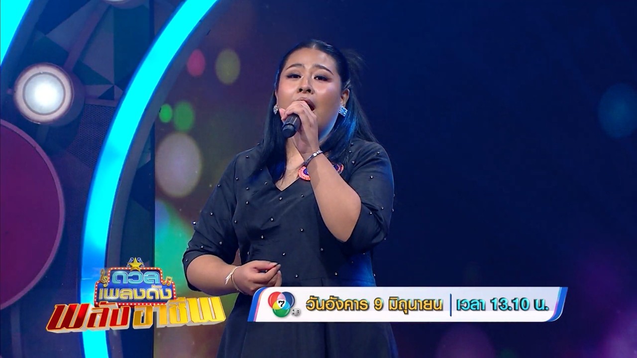 ดวลเพลงดัง พลังอาชีพ 9 มิ.ย.69
