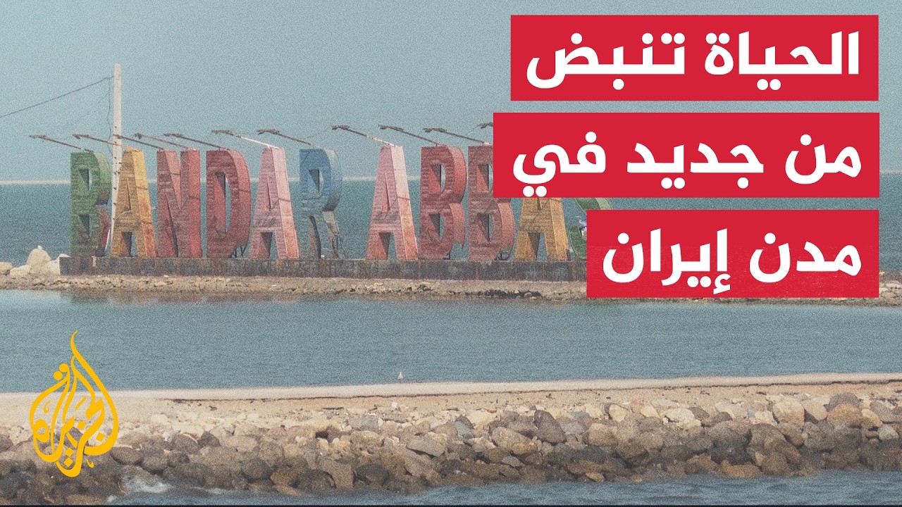 الجزيرة ترصد مظاهر عودة الحياة في بندر عباس بعد الحرب