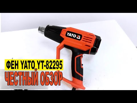 Фен YATO 2 кВт, 50-600°, 250-500 л/мин, 7 режимов, 5 насадок (YT-82295) Фен YATO 2 кВт, 50-600°, 250-500 л/мин, 7 режимов, 5 насадок (YT-82295)