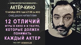 12 Отличий игры в кино и в театре, которые должен понимать каждый актер