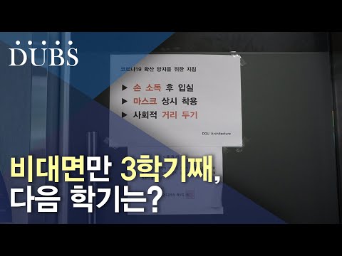 정부 ‘11월 집단 면역’ 목표, 다음 학기 수업 방식은?