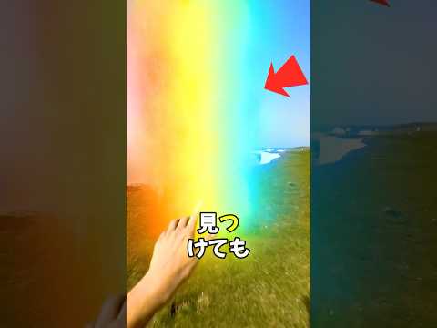 🌈😱 虹の終わりで財宝を発見した⁉️