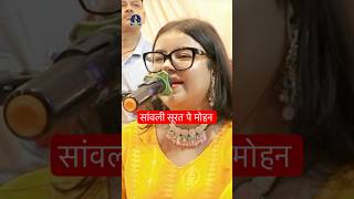 Download lagu Sanwali surat pe mohan live #stageshow #anamikajha #krishnashtami #janmashtami #krishnabhajan mp3