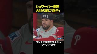【呆然】シュワーバー迷子に!?大谷翔平、102マイル＆魔球スイーパーで圧巻の三振