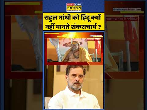 Swami Avimukteshwaranand: राहुल गांधी को हिंदू क्यों नहीं मानते शंकराचार्य ? #shorts #ytshorts