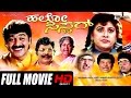 Hello Sister ಹಲೋ ಸಿಸ್ಟರ್ Kannada Full Movie FEAT Shashikumar Malashree