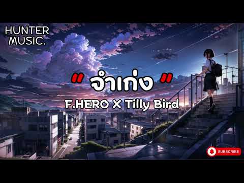 จําเก่ง - F.HERO X Tilly Bird