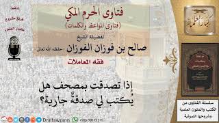 هل توزيع المصاحف من الصدقة الجارية؟ للشيخ الفوزان
