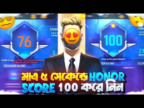 মাএ 5 সেকেন্ডে HONOR SCORE 100 করে নিন 😍 Free Fire Honor Score Not Increasing Problem 😭