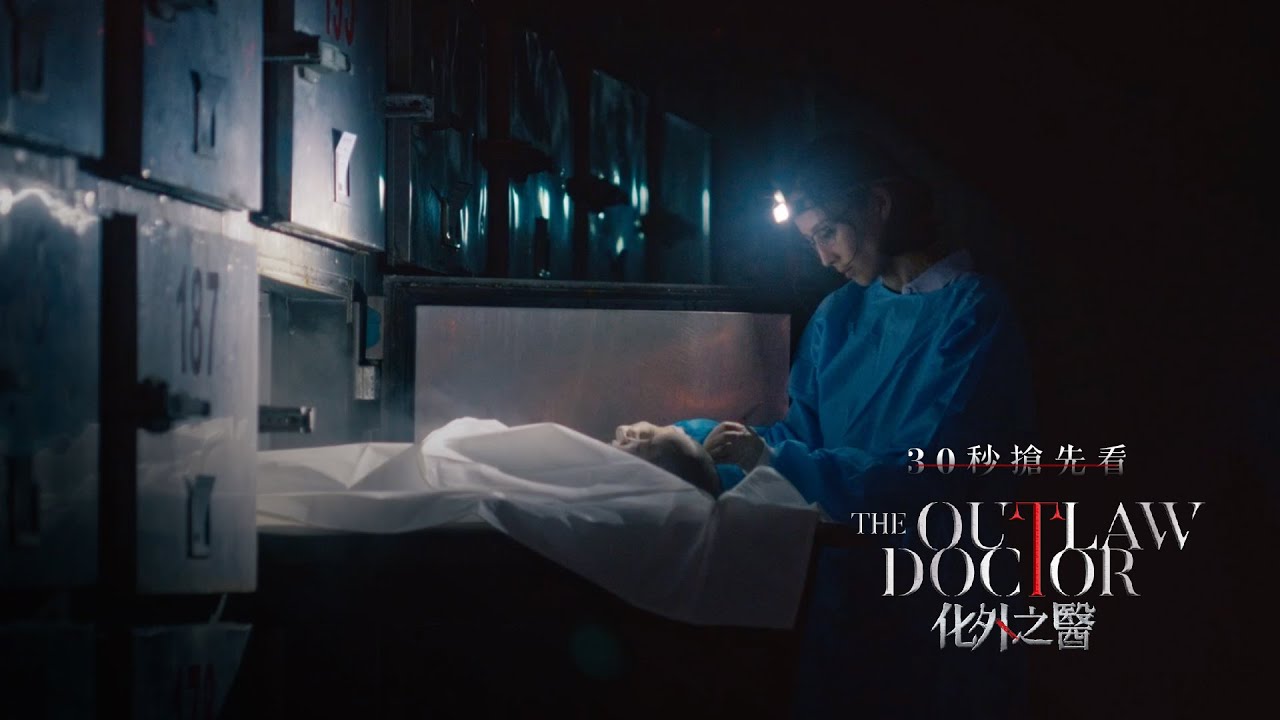 [情報] 《The Outlaw Doctor化外之醫》30秒預告 - 看板TaiwanDrama - PTT網頁版