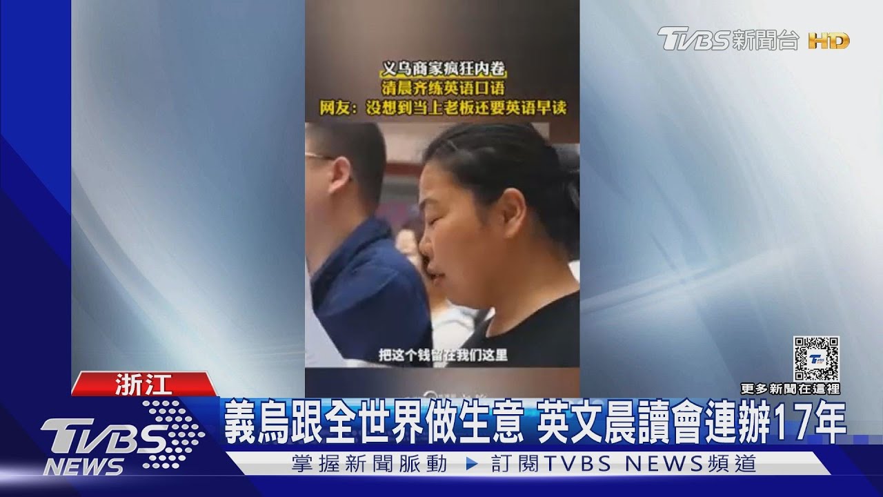 Customer=卡死你們!浙江義烏做全球生意 老闆娘每天晨讀學英文
