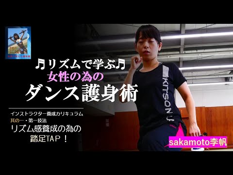 女性の為の「窮鼠の護身術」（ダンス護身術）