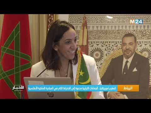 المغرب موريتانيا.. الجماعات الترابية مدعوة إلى الانخراط التام في المبادرة الملكية الأطلسية