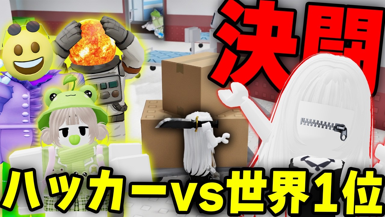 世界1位経験者を呼んで中学生ハッカー少女と決闘した結果！？【暗殺者対保安官2 / ロブロックス】