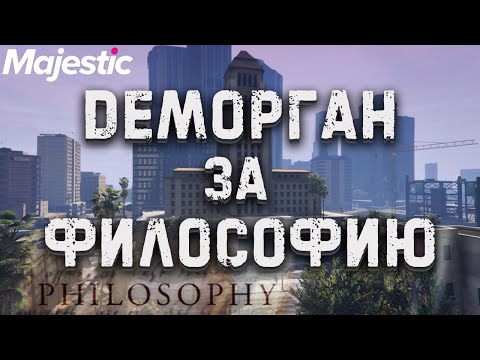 Получил Деморган Потому Что Философ GTA 5 MAJESTIC RP