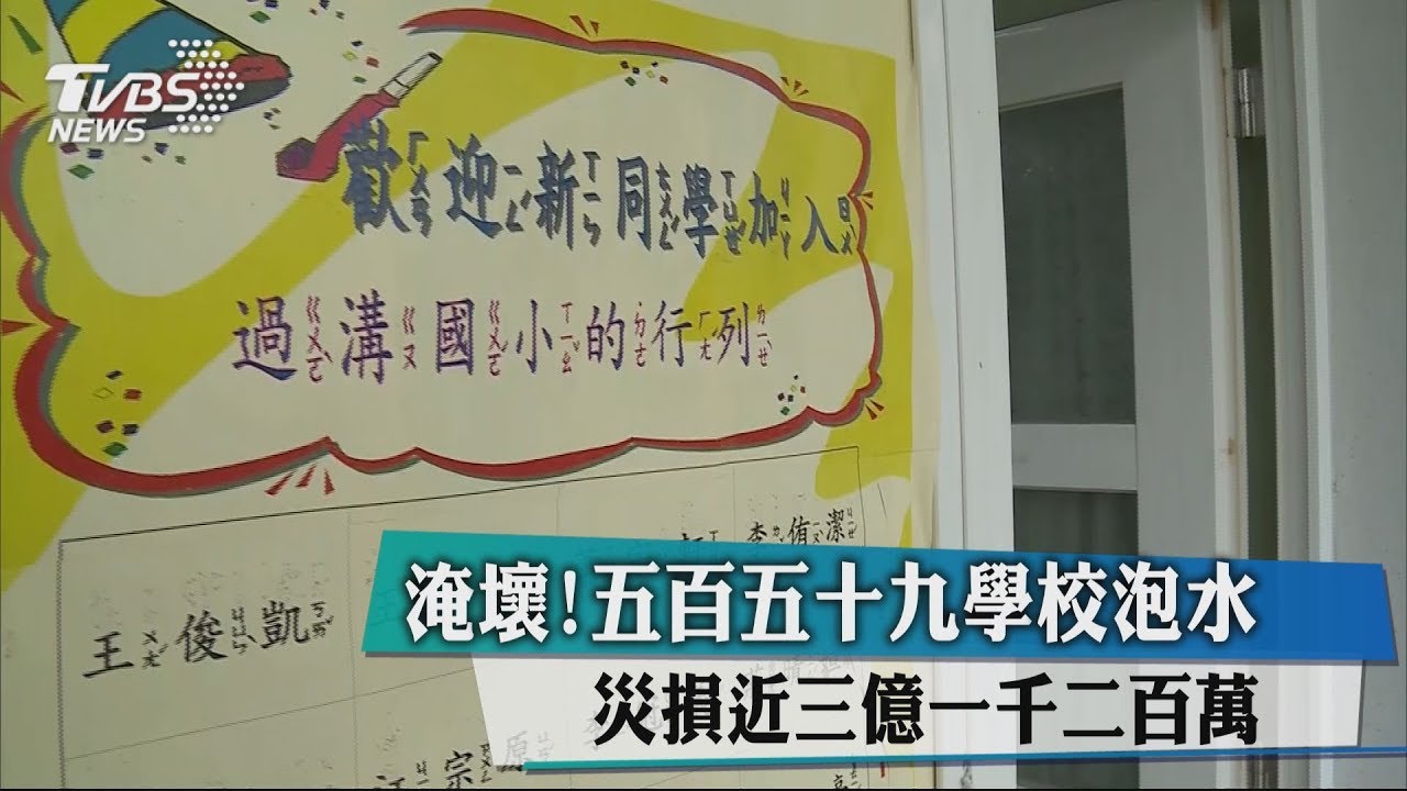 淹壞!559學校泡水 災損近3億1200萬