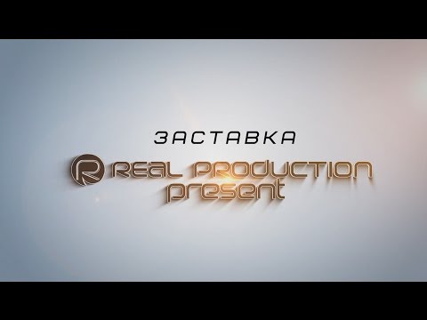 ЗАСТАВКА by REAL PRODUCTION