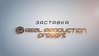 ЗАСТАВКА by REAL PRODUCTION