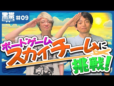 【ボードゲーム】2人協力型「スカイチーム」に挑戦！