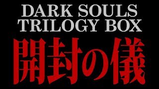 『DARK SOULS TRILOGY BOX』開封の儀【電撃PS】