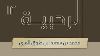 صورة شرح الرحبية - المجلس الثاني عشر