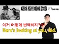 이거 "Here's looking at you, kid " 어떻게 번역해야돼?  영화 영어 공부법