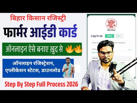 Bihar Farmer ID Card Apply Online |Bihar Kisan Card Online| Farmer Registry Online Full Process 2026