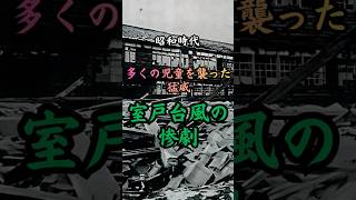 昭和時代 室戸台風の惨劇　#歴史 #雑学 #事件 #政治 #ニュース #台風