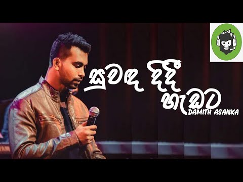 Suwada Didi Hedata ( සුවඳ දිදී හැඩට ) | Damith Asanka | DILA MUSIC PRODUCTION