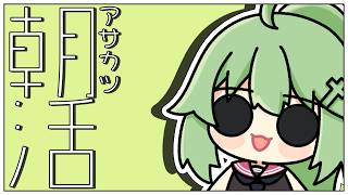 【朝活# 10】お盆休み前の【小森ねね】